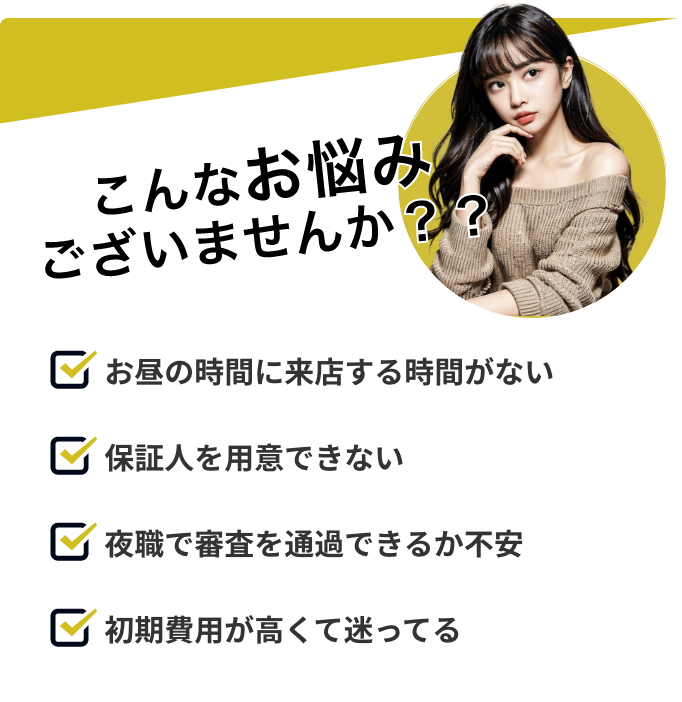 Rakuchin夜職賃貸では以下の悩みを解決できます。